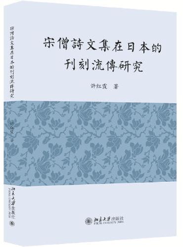 宋僧诗文集在日本的刊刻流传研究 许红霞