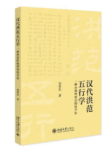 汉代《洪范》五行学：一种异质性知识的经学化 程苏东