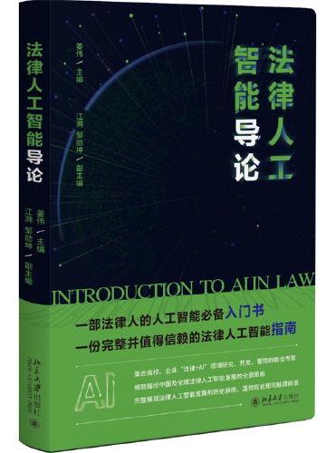 法律人工智能导论 一份完整的、值得信赖的法律人工智能指南 姜伟