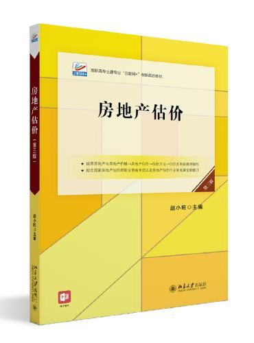 房地产估价（第三版）高职高专土建专业"互联网+"创新规划教材 赵小旺