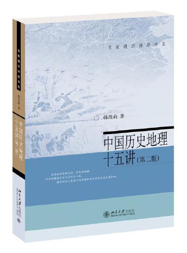 中国历史地理十五讲（第二版） 韩茂莉 名家通识讲座书系