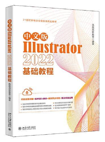 中文版Illustrator 2022基础教程 Illustrator入门经典