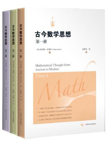 古今数学思想新版（全三册）