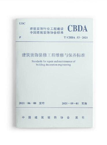 建筑装饰装修工程维修与保养标准 T/CBDA 53-2021