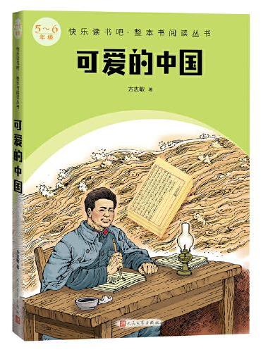 可爱的中国（快乐读书吧整本书阅读 5-6年级）