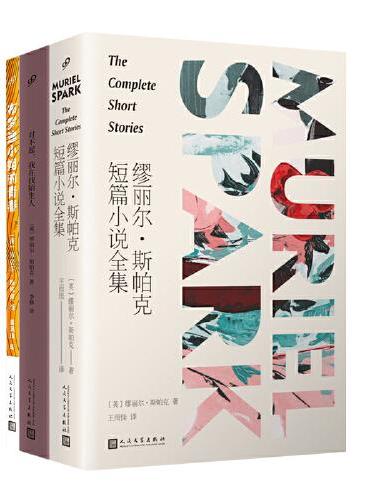 缪丽尔·斯帕克短篇小说全集 （中文世界初次出版，41个短篇，篇篇精彩，《纽约时报书评》断言只要人们还读英语小说，其作品就