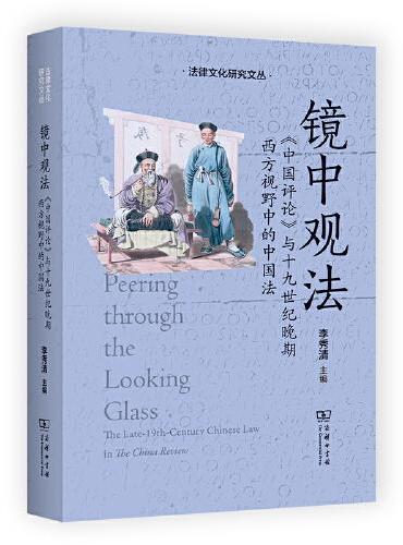 镜中观法：《中国评论》与十九世纪晚期西方视野中的中国法（法律文化研究文丛）