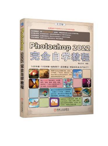 Photoshop 2022完全自学教程