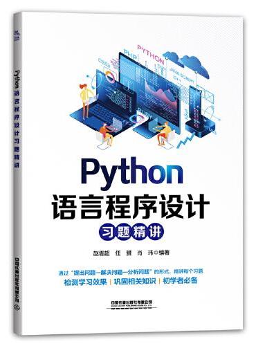 Python语言程序设计习题精讲