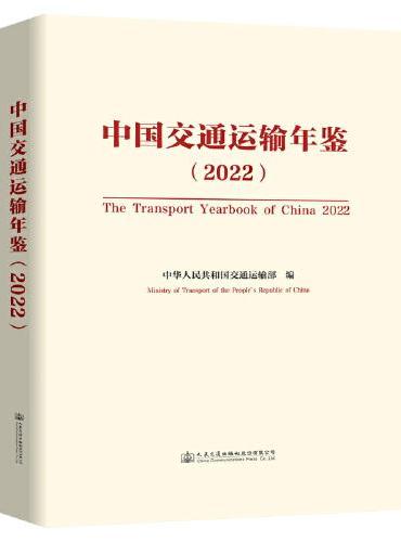 中国交通运输年鉴（2022）