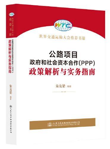 公路项目政府和社会资本合作（PPP）政策解析与实务指南