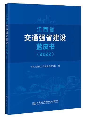 江西省交通强省建设蓝皮书（2022）