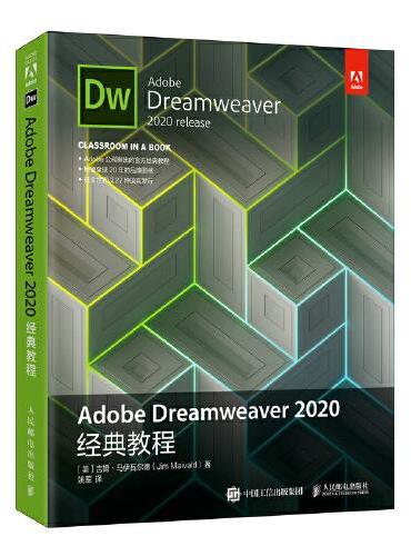 Adobe Dreamweaver 2020经典教程