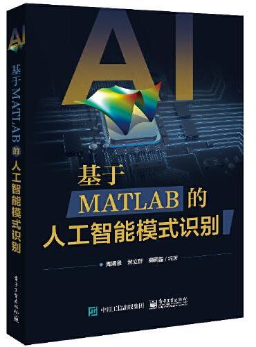 基于MATLAB的人工智能模式识别