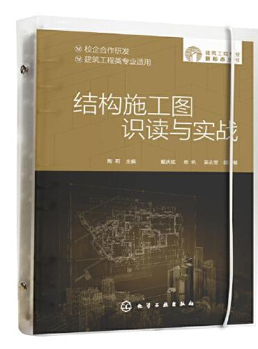 建筑工程专业新形态丛书--结构施工图识读与实战