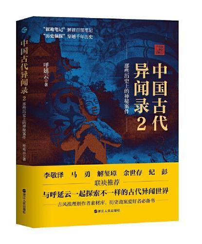 中国古代异闻录（套装共2册）