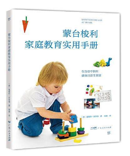 蒙台梭利家庭教育：实用手册+情绪管理+探索自然（全3册，心理学专家精心创作，适合中国家庭。比尔盖茨从中受益）