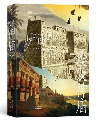 完全埃及系列：埃及神庙+埃及众神（套装共2册）