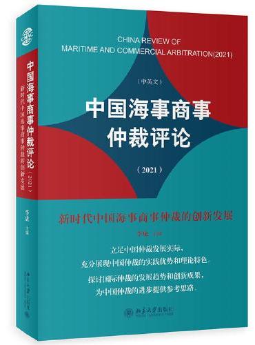 中国海事商事仲裁评论（2021）：新时代中国海事商事仲裁的创新发展