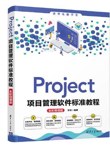 Project项目管理软件标准教程（全彩微课版）