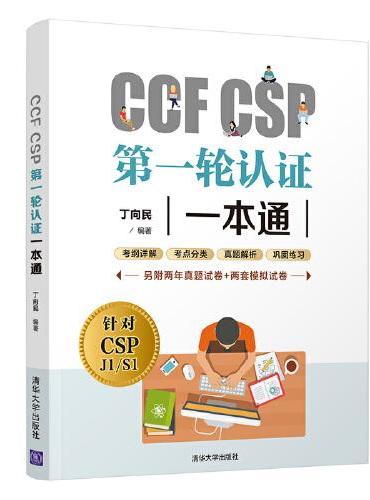 CCF CSP第一轮认证一本通