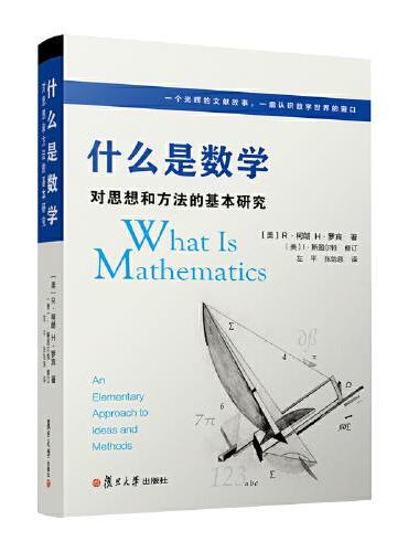 什么是数学：对思想和方法的基本研究（第四版）+《什么是数学》习题解析套装