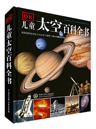 《DK儿童太空百科全书》+《DK博物大百科》（全2册）