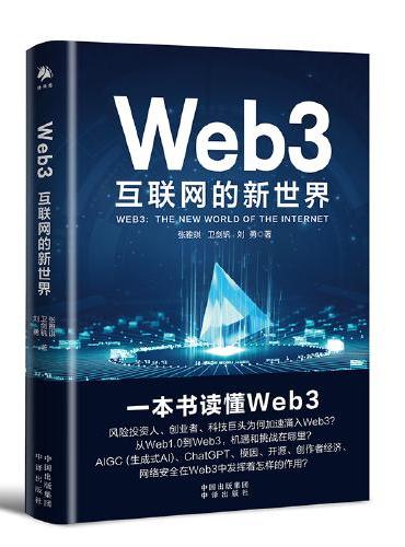 Web3：互联网的新世界（ChatGPT，AIGC，生成式AI，模因，开源，创作者经济，网络安全，数字中国）