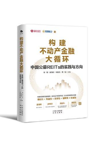 构建不动产金融大循环：中国公募REITs的实践与方向（黄奇帆、吴晓灵、周延礼、Sigrid Zialcita重磅推荐）