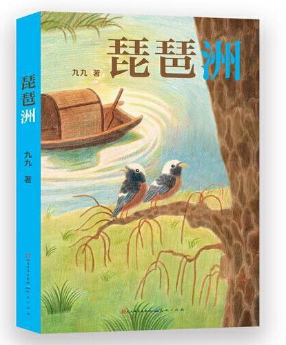 琵琶洲（一部关于长江保护的儿童小说，神秘而美丽的琵琶洲 承载着几代人的回忆与思绪 文明的传承、文物的保护、生态的维护 你