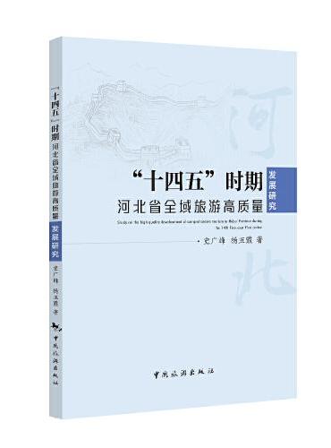 “十四五”时期河北省全域旅游高质量发展研究