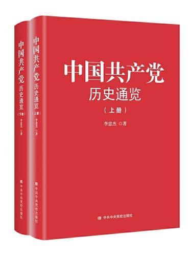 中国共产党历史通览（上下）（精）
