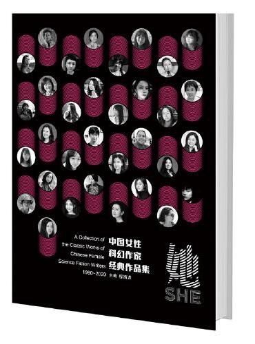 她：中国女性科幻作家经典作品集（全2册）