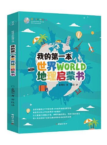 我的第一本中国地理启蒙书+我的第一本世界地理启蒙书+我的第一本自然地理启蒙书（我的第一本地理启蒙书系列）