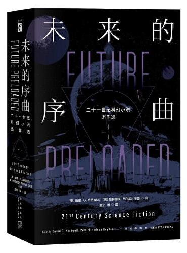 未来的序曲：二十一世纪科幻小说杰作选（全2册）