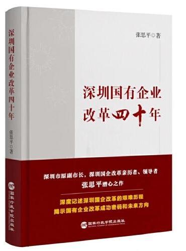 深圳国有企业改革四十年