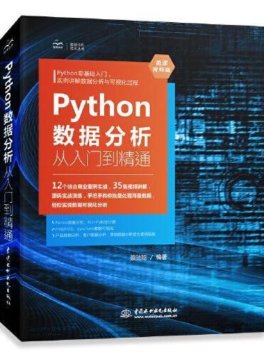 Python数据分析从入门到精通（微课视频版）python 数据分析原理 利用python进行数据分析 深入浅出数据分析