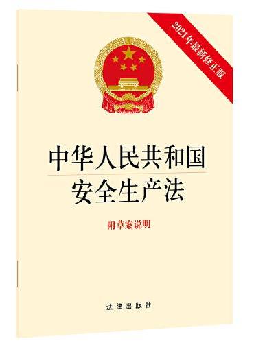 中华人民共和国安全生产法（2021年新修正版 附草案说明）