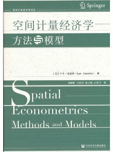 空间计量经济学：方法与模型