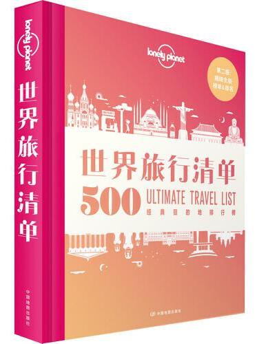 孤独星球Lonely Planet旅行指南系列-世界旅行清单——500经典目的地榜单