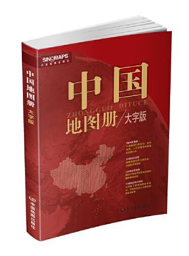 2023年新版中国地图册 大字版全彩印刷