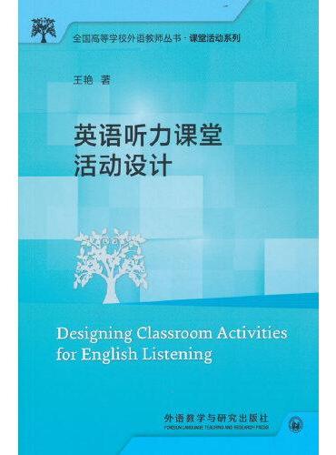 英语听力课堂活动设计（全国高等学校外语教师丛书.课堂活动系列）