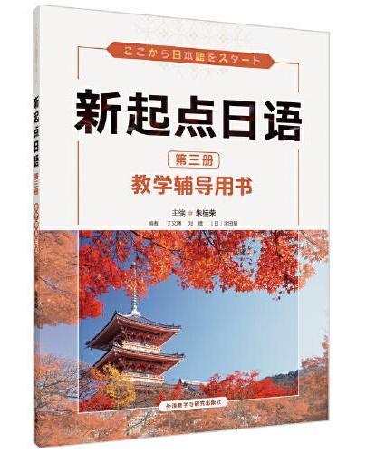 新起点日语（3）（教学辅导用书）