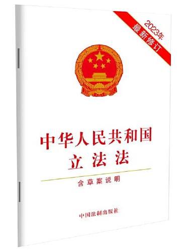 中华人民共和国立法法（含草案说明）（2023年最新修订）