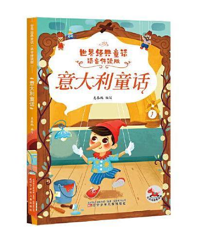 世界经典童话语音伴读版（全8册）让孩子裂解不同地域文化，感受不同国家童话的自然淳朴、热烈张扬、浪漫幽默、睿智哲思等