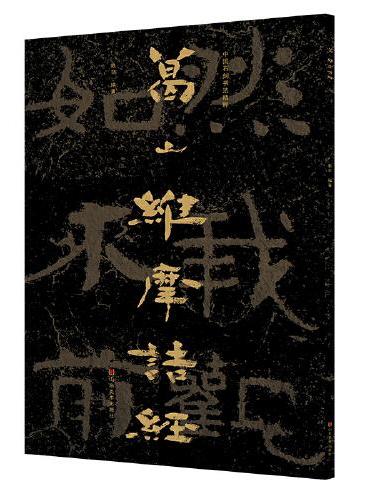 中国石刻书法精粹——葛山维摩诘经