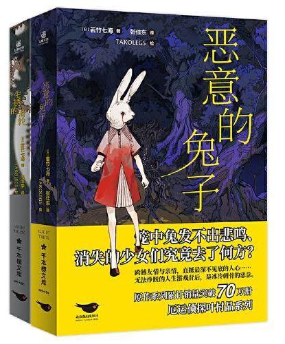 恶意的兔子+生锈的滑轮（2册套装）原作系列累计销量突破70万册，厄运侦探叶村晶系列全新长篇！