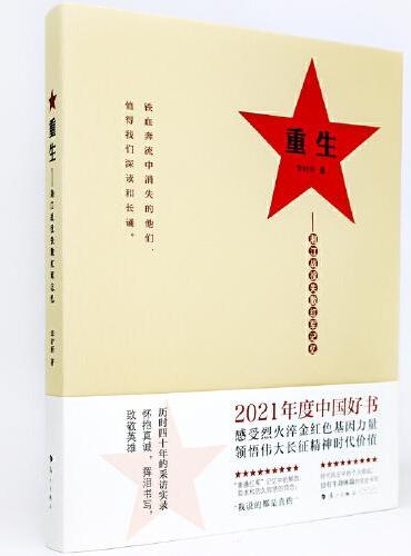 重生：湘江战役失散红军记忆（2021年度中国好书获奖图书）