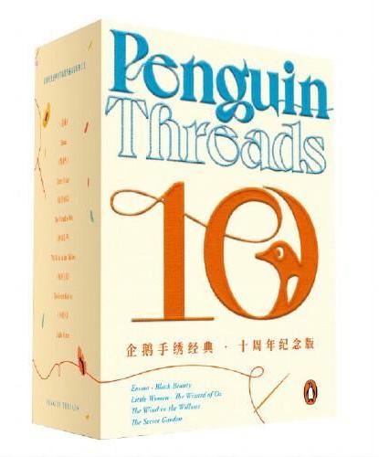 企鹅手绣经典·10周年纪念版（纸质书颜值与工艺的巅峰 以精致美感和手作温度传递文学经典之美）