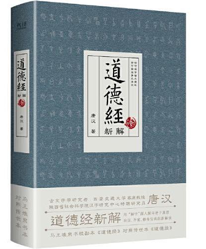 道德经新解+论语新解（共2册）文字学研究者，西安交通大学客座教授唐汉 著